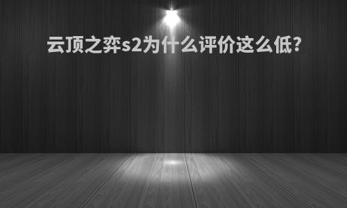 云顶之弈s2为什么评价这么低?