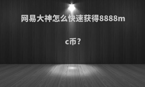 网易大神怎么快速获得8888mc币?