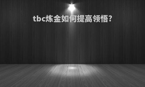 tbc炼金如何提高领悟?