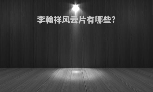 李翰祥风云片有哪些?
