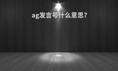 ag发言号什么意思?