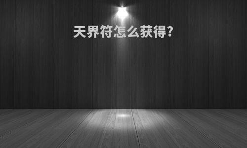 天界符怎么获得?