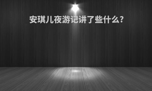 安琪儿夜游记讲了些什么?