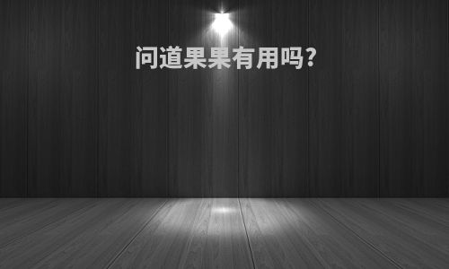 问道果果有用吗?
