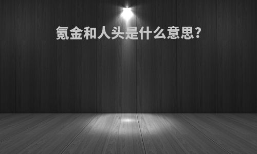 氪金和人头是什么意思?
