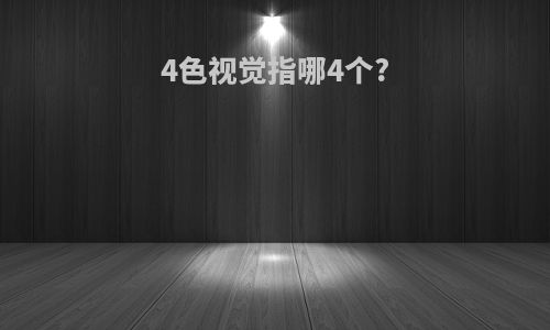 4色视觉指哪4个?