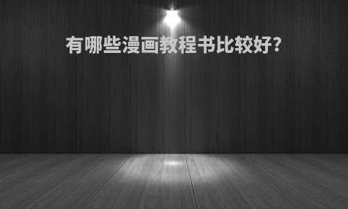 有哪些漫画教程书比较好?