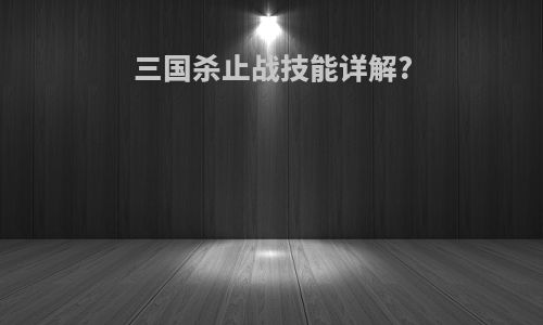 三国杀止战技能详解?