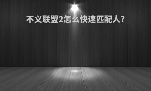 不义联盟2怎么快速匹配人?