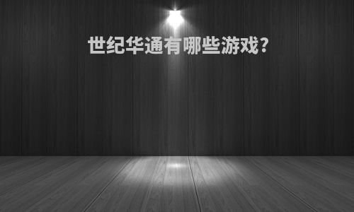 世纪华通有哪些游戏?