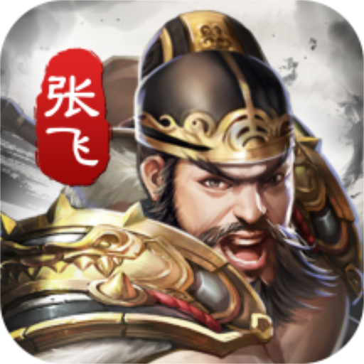 神将三国1.16.2