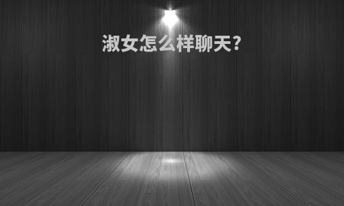 淑女怎么样聊天?