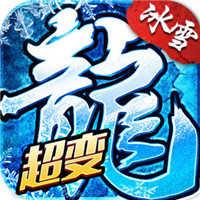 冰雪超变之单职业传奇手游