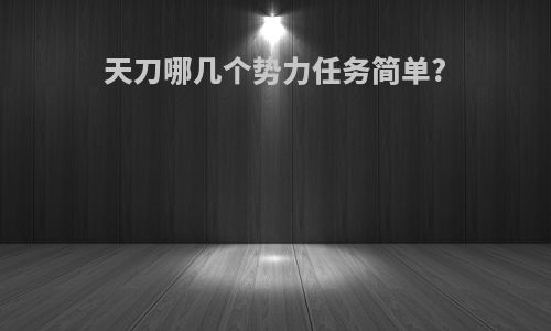 天刀哪几个势力任务简单?