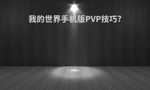 我的世界手机版PVP技巧?