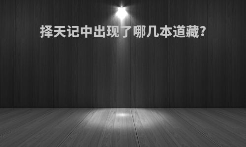 择天记中出现了哪几本道藏?