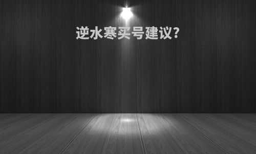 逆水寒买号建议?