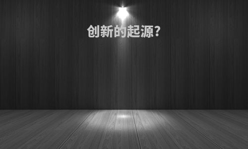 创新的起源?
