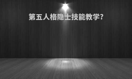 第五人格隐士技能教学?
