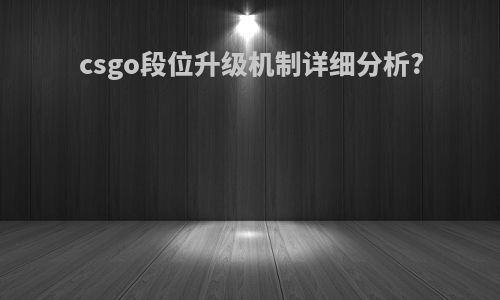 csgo段位升级机制详细分析?