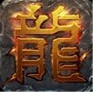 传奇冰雪服打金