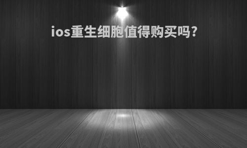 ios重生细胞值得购买吗?