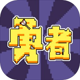 勇者测试服