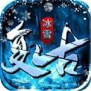 复古三职业冰雪传奇