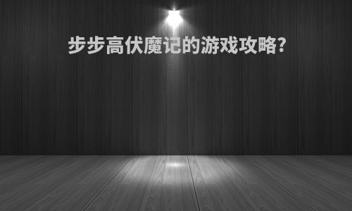 步步高伏魔记的游戏攻略?