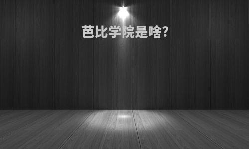 芭比学院是啥?