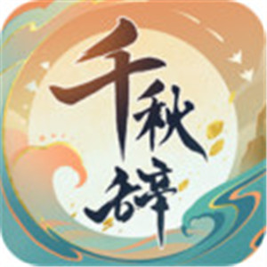 千秋辞1.8.0