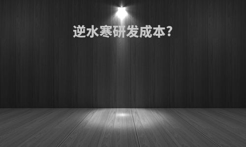 逆水寒研发成本?