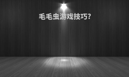 毛毛虫游戏技巧?