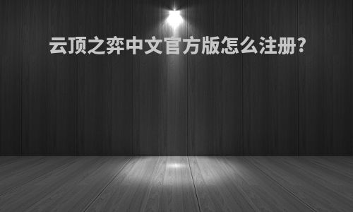 云顶之弈中文官方版怎么注册?