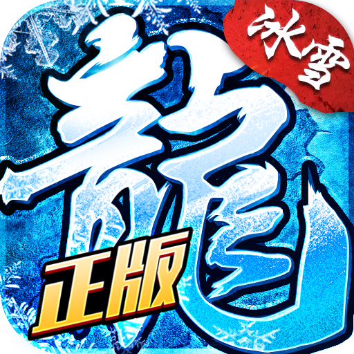 冰雪复古传奇sf