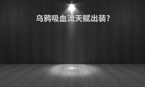 乌鸦吸血流天赋出装?