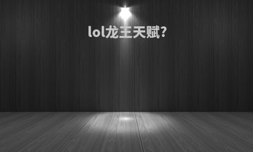 lol龙王天赋?