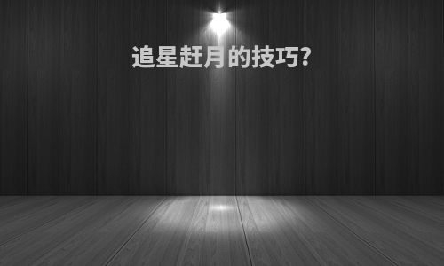 追星赶月的技巧?