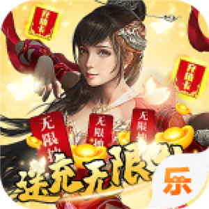 问逍遥（送充无限抽）
