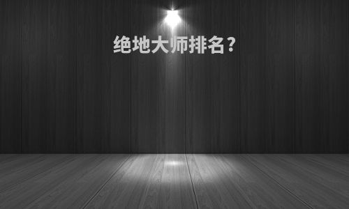 绝地大师排名?