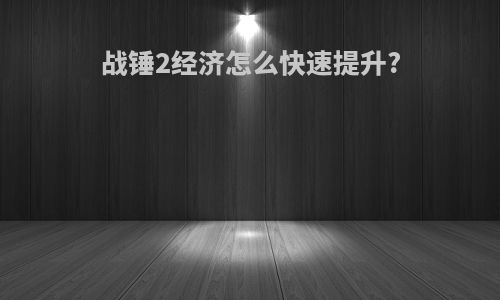 战锤2经济怎么快速提升?