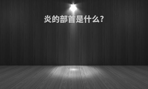 炎的部首是什么?