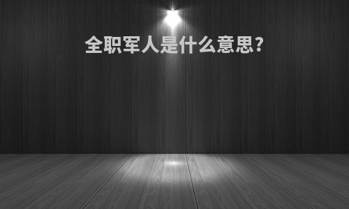 全职军人是什么意思?