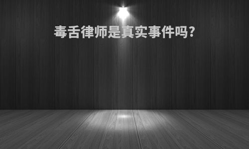 毒舌律师是真实事件吗?