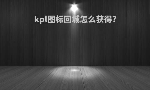 kpl图标回城怎么获得?