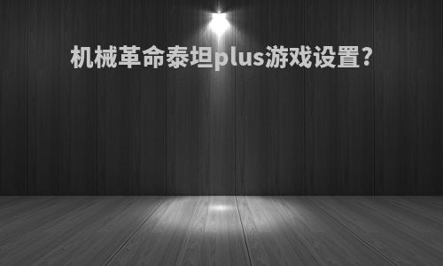 机械革命泰坦plus游戏设置?