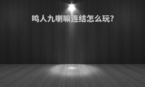 鸣人九喇嘛连结怎么玩?