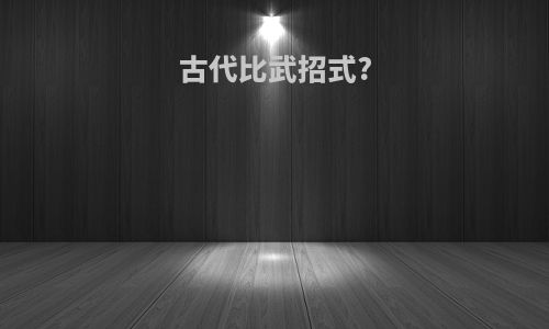 古代比武招式?