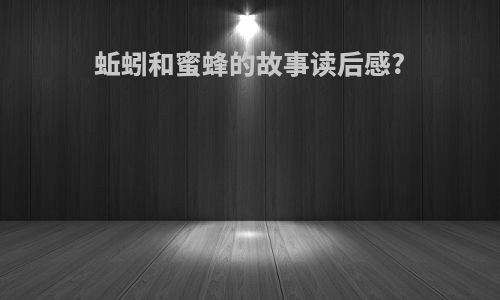 蚯蚓和蜜蜂的故事读后感?