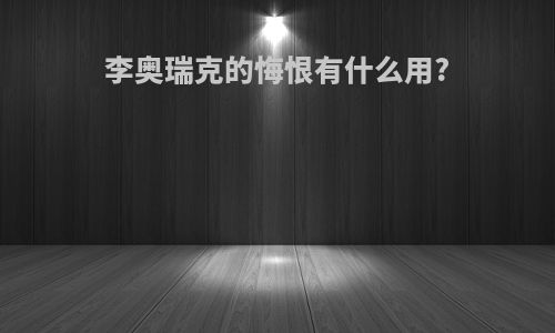 李奥瑞克的悔恨有什么用?